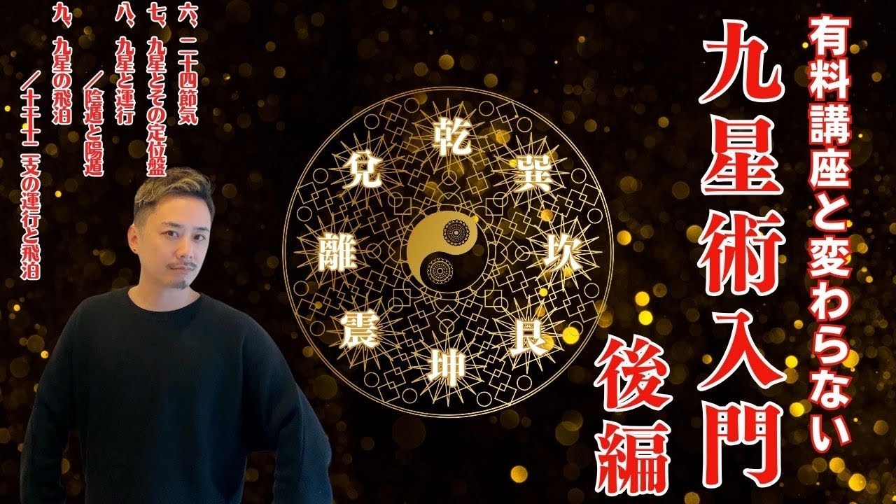 【九星術入門その2】気学講座で教えてもらえない事【無料で学べるこれがホントの九星入門講座】
