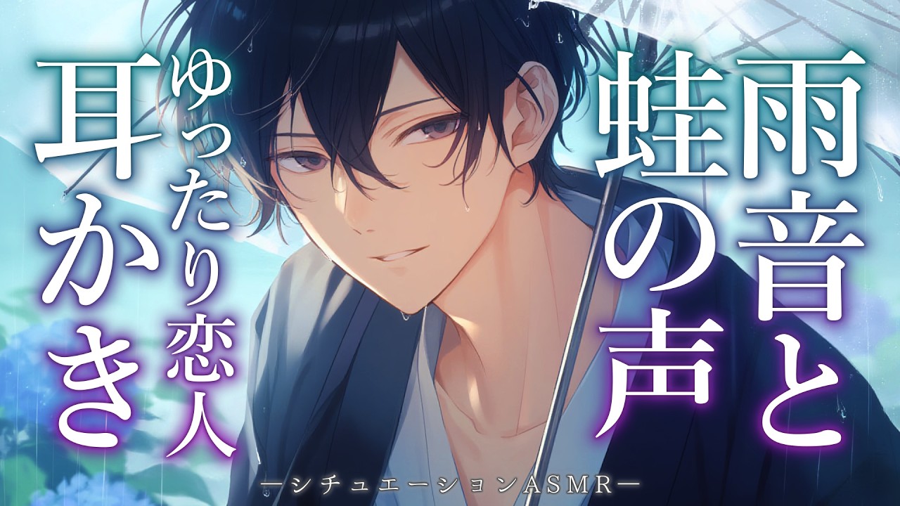 【ASMR】雨音とカエルの声を聴きながら旅先で恋人に耳かきされる【過去作ロングループ/広告なし/睡眠導入/シチュエーションボイス/ロールプレイ】#shorts