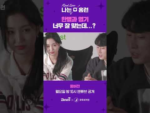 &amp;#39;나는홈런 2화&amp;#39; 너무 잘 맞는 명기&amp;amp;<strong>한별</strong>