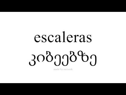 ისწავლეთ ესპანური   კიბეებზე