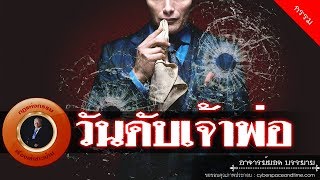 อาจารย์ยอด : วันดับเจ้าพ่อ [กรรม] new