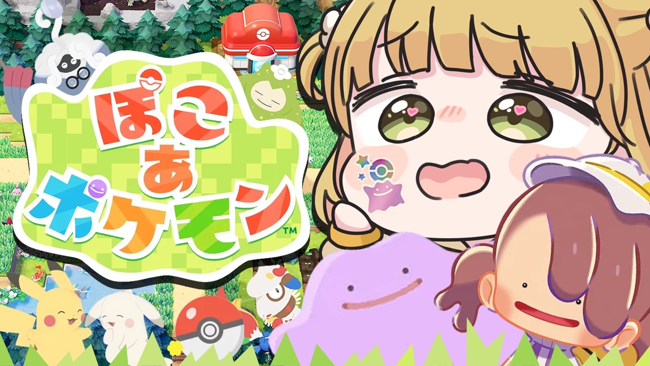 【参加型】初！視聴者さんの建築を見せてください！『ぽこ あ ポケモン』実況プレイ🌱【ぽこポケ】
