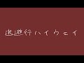 사토. (さとう。, Sato.) - 도피행 하이웨이(逃避行ハイウェイ, Touhikou Highway) [가사/발음/번역/해석]