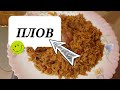 Плов.Рассыпчатый и вкусный плов.Рецепт вкуснейшего плова из свинины.Как приготовить плов из свинины