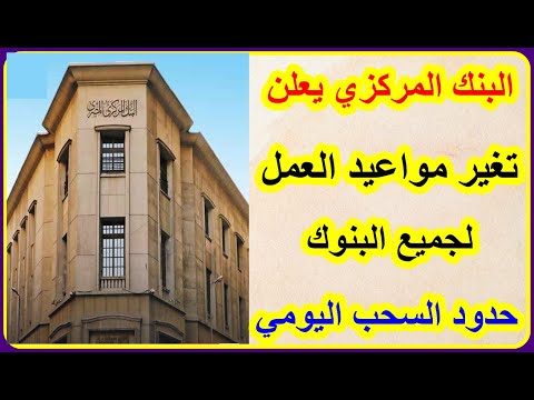 عاجل البنك المركزي يعلن بدء من الاربعاء تغير مواعيد العمل في جميع البنوك وحدود السحب اليومي