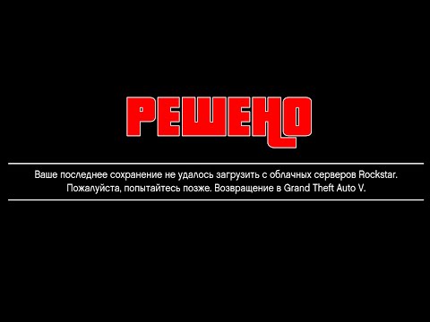 Ваше последнее сохранение не удалось загрузить с облачных серверов Rockstar | РЕШЕНО | GTA V Online