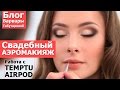 Как сделать свадебный аэромакияж  Варвара Табутарова