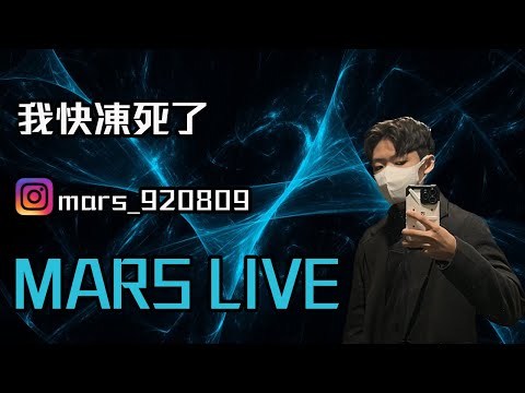 🔴MARS LIVE🔴單排走起 ! 歡迎來撞場、跟播 ! 沒開延遲 !