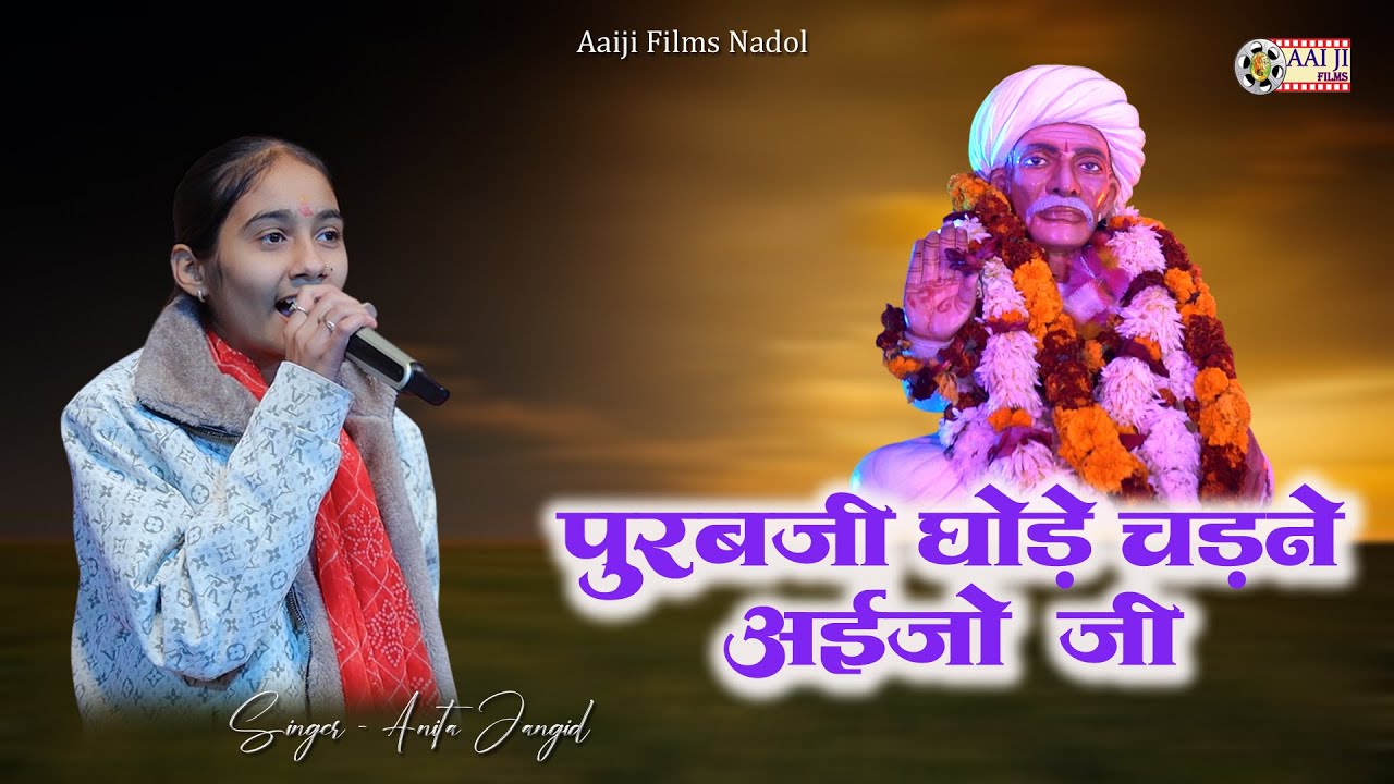 पुरबजी घोड़े चडने आईजो जी || Anita Jangid || New Purabji Bhajan 2026 || AAIJI FILMS NADOL 