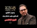 5الجزء الخامس بصوت الدكتور حامد شاكر نجاد الختمة مرتلة كاملة