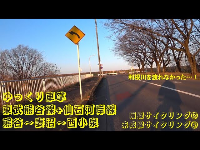 ゆっくり車掌 東武熊谷線+仙石河岸線 熊谷～妻沼～西小泉 廃線