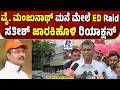 Satish Jarkiholi Reacts to ED Raid on Relative Y Manjunath | ಇಡಿ ದಾಳಿಗೆ ಸತೀಶ್ ಜಾರಕಿಹೊಳಿ ರಿಯಾಕ್ಷನ್