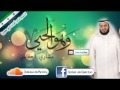 نشيد وهو الحيي مشاري العفاسي