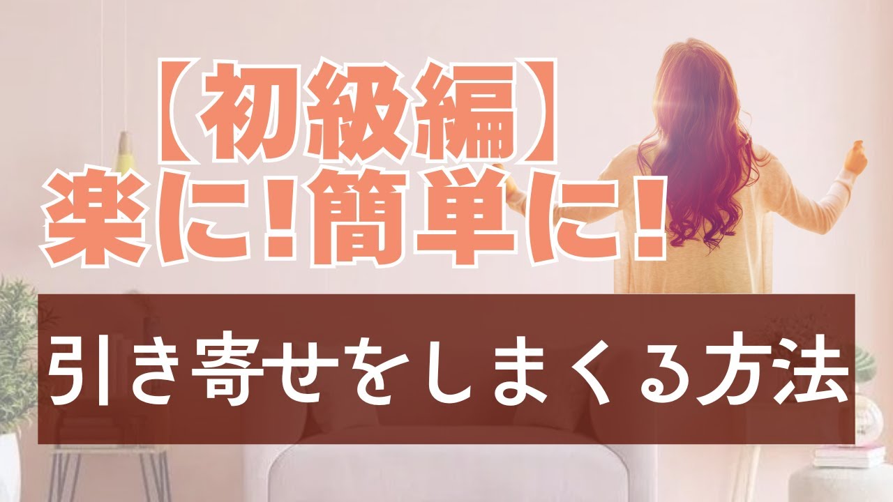 【初級編】楽に！簡単に！引き寄せを始める方法