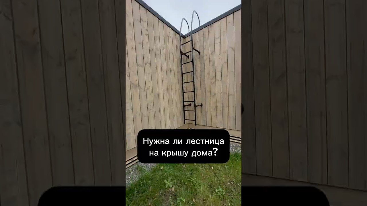 Нужна ли лестница на крышу дома?