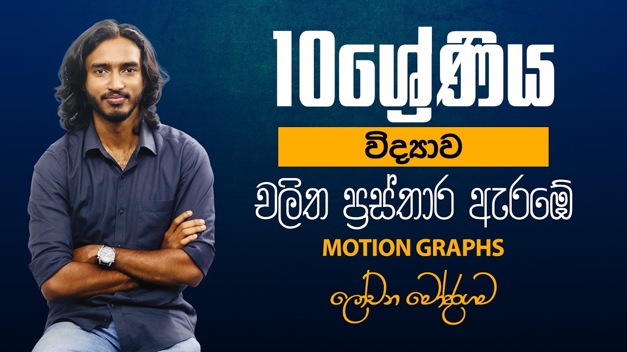 චලිත ප්‍රස්තාර ඇරඹේ - 10 ශ්‍රේණිය විද්‍යාව | Motion Graphs - Grade 10 | Lochana Modaragama | Day 01
