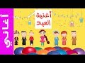 عالم مرح أغنية العيد Arabic Eid Song Lyrics