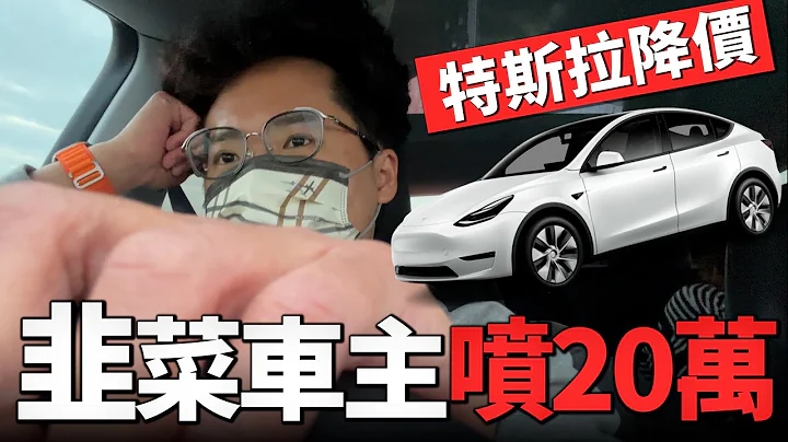 现赔 20 万！台湾特斯拉 Mode Y 终于降价！现在该订车或交车吗？首批 Tesla Model Y 韭菜车主心得！ - 天天要闻