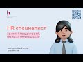 Обучение для HR специалистов - этот курс даст вам легкий старт в HR сфере