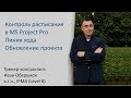 Контроль расписания MS Project