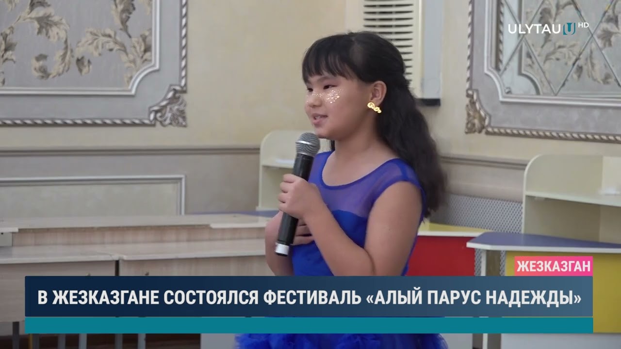В ЖЕЗКАЗГАНЕ СОСТОЯЛСЯ ФЕСТИВАЛЬ «АЛЫЙ ПАРУС НАДЕЖДЫ»