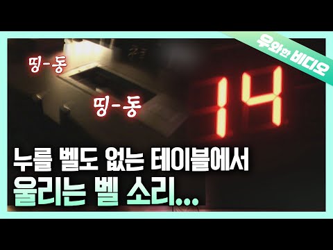 호출벨 미스터리┃ Mystery <strong>of</strong> a Bell Number 14 that <strong>Rings</strong> in a Dark...