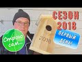 Сезон 2018.  Первый день.