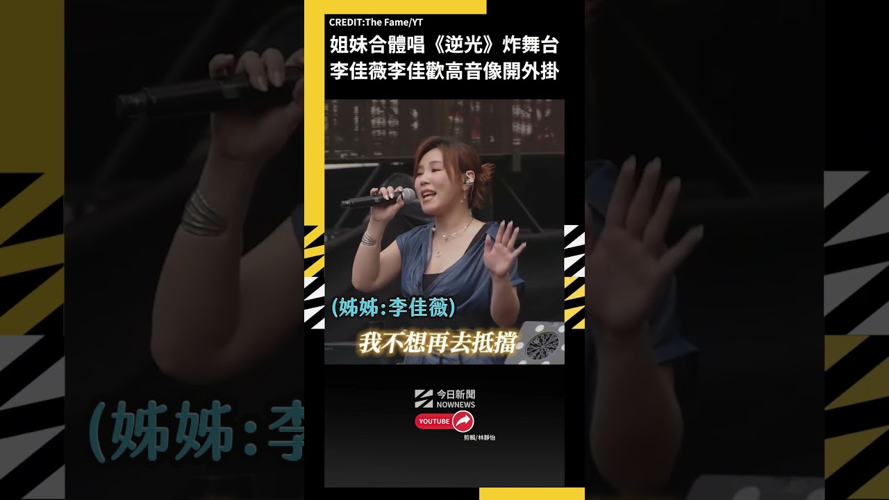 姐妹合體唱《逆光》炸舞台！李佳薇李佳歡高音像開外掛｜NOWNEWS