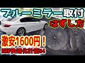【BMW快適化計画#4】 激安1600円⁉ ブルーミラーに交換 ドアミラー 外し方 純正ミラーは見にくい？ 5シリーズ 523d F10 DIY