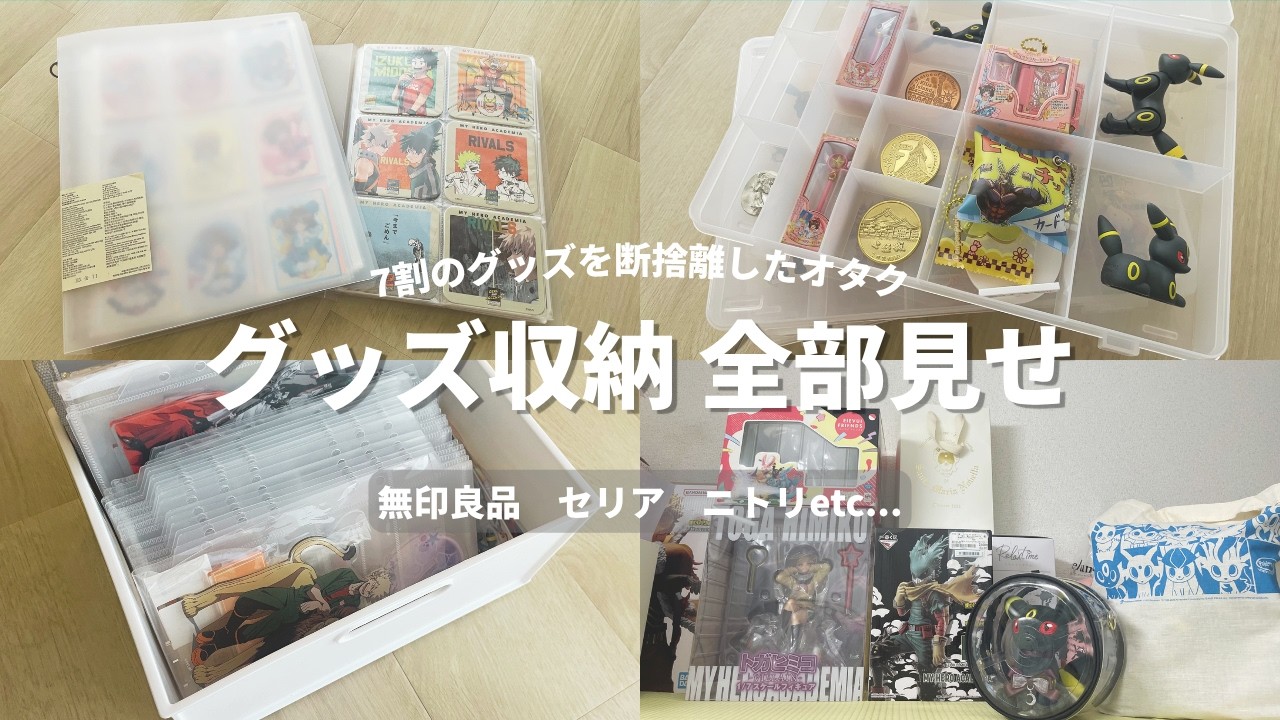 オタクのグッズ収納全部見せ｜7割手放した今のリアル🎨🔖 - YouTube