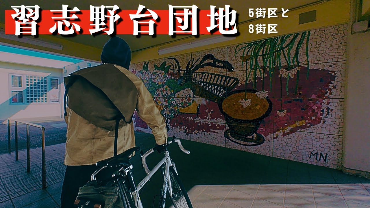 習志野台団地 をさらっと散策【徒歩・環境音のみ】