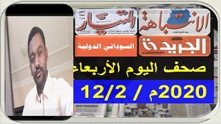 قراءة عناوين الصحف الانتباهة الصيحة التيار  اخر لحظة السودانية اليوم الأربعاء 12 فبراير 2020م