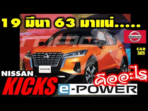 19-มีนาคม-63-มาแน่!!!-กับเจ้า-nissan-kicks-e-power-ใหม่-!!!-e-power-คืออะไร-มีดีอย่างไร-???