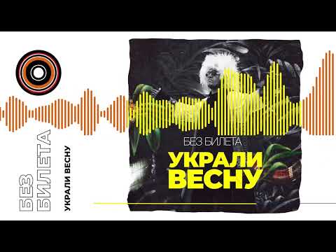 БЕЗ БИЛЕТА - Украли Весну | ПРЕМЬЕРА ТРЕКА