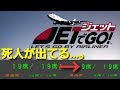 【JETでGO!】 #1 初めて空を飛んでみたら死人が出た件