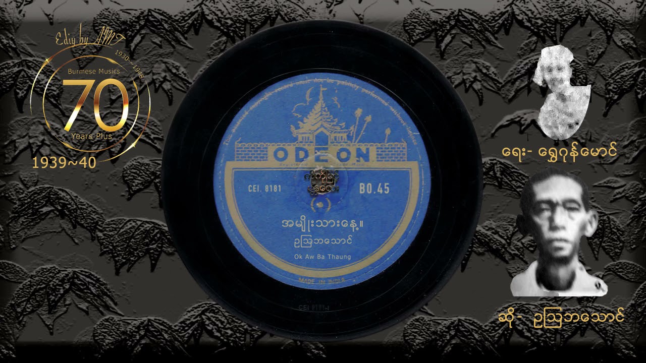 အမျိုးသားနေ့(ရွှေဂုန်မောင်-ဥသြဘသောင်)