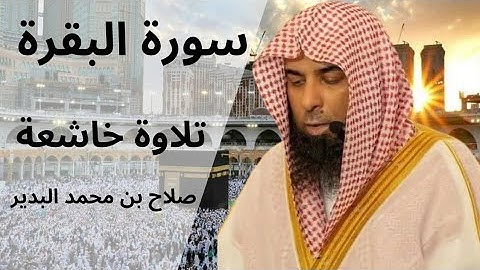 سورة البقرة كاملة بصوت الشيخ صلاح بن محمد البدير | تلاوة خاشعة تهز القلوب