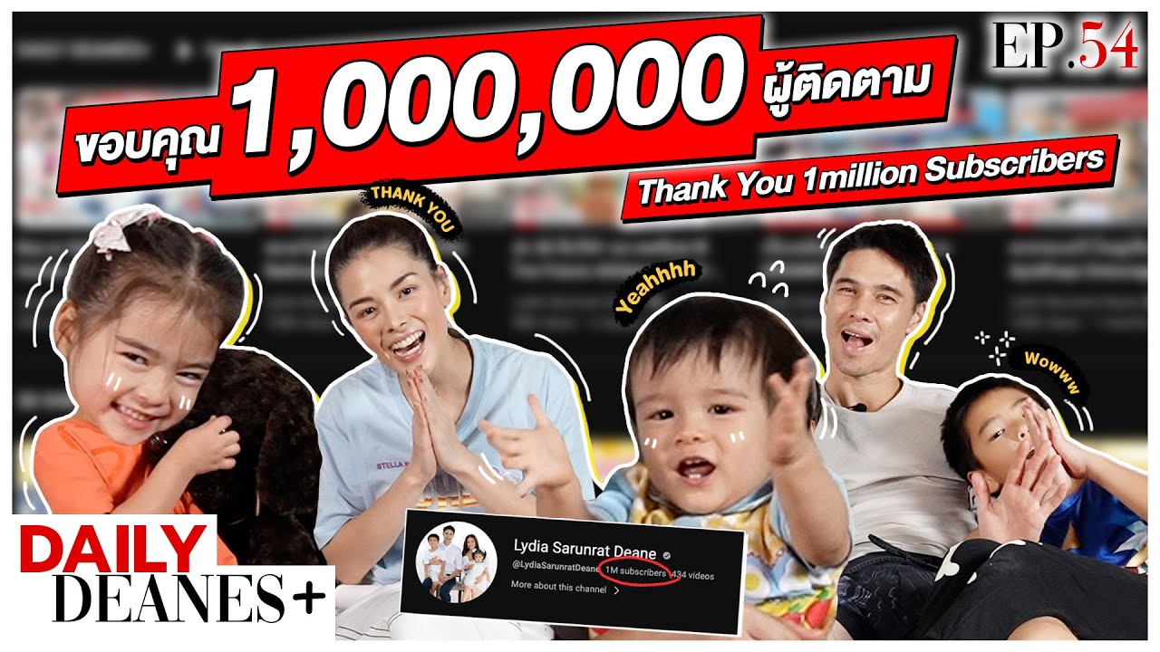 ขอบคุณ 1,000,000 ผู้ติดตาม Thank you 1million Subscribers | DAILY DEANES+ EP.54