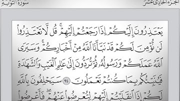 11-القرآن الكريم - الجزء الحادي عشر- الشيخ محمود علي البنا - بقصر المد المنفصل - قراءة حفص عن عاصم