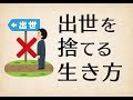 出世できないし出世したくもないサラリーマンが人生を勝ち抜くための3つのキャリア戦略