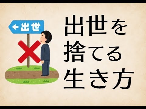 出世 しない 勝ち 組