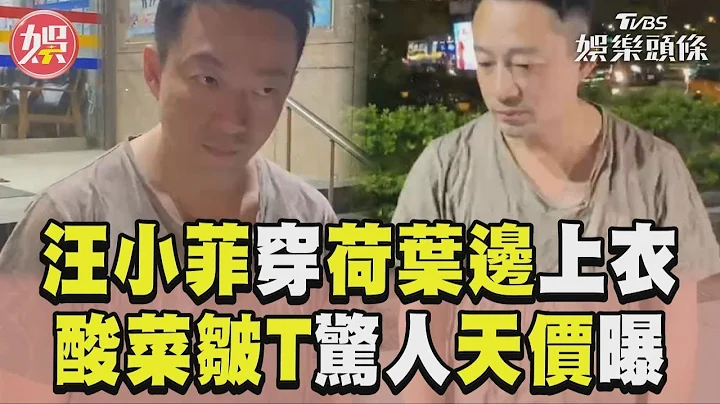 汪小菲穿荷叶边衣冲警局　“酸菜皱T”惊人天价曝光｜TVBS新闻@TVBSNEWS01 - 天天要闻