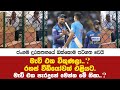මැච් එක විකුණලාද..කවුරුවත් මෙතෙක් දැකපු නැති වීඩියෝවක් ලීක් වෙයි.