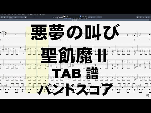 悪夢の叫び ギター ベース TAB 【 聖飢魔Ⅱ SEIKIMAⅡ 】 地獄