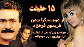 پانزده حقیقت در مورد هنرمندان قبل از انقلاب. از دوجنسگرا بودن فریدون فرخزاد تا نسبت فامیلی هنرمندان