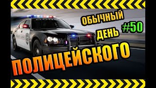 Обычный рабочий день полицейского SAMP #50