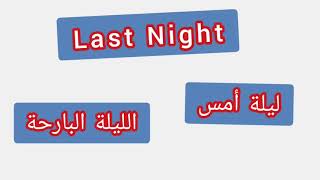 '' Last Night  ..  ترجمة كلمة انجليزية الى العربية - '' ليلة امس