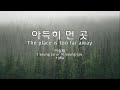 아득히 먼 곳 The Place Is Too Far Away 이승재 외 I Seung Jai Or Yi Seung Jae Et Al Kor Eng Sub 아득히 먼 곳 The Place Is Too Far Away 이승재 외 I Seung Jai Or Yi Seung Jae Et Al Kor Eng Sub