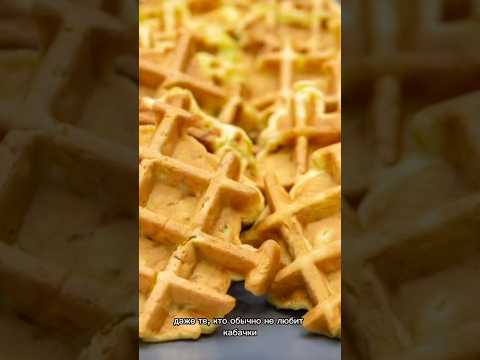 Рецепт кабачковые вафли #этопросто #евгенияполевская