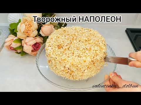 ТВОРОЖНЫЙ  "НАПОЛЕОН" на сковороде!!! Нежный, в меру сладкий)